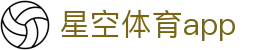星空体育app官方网站 - 亚洲赛事实况更新